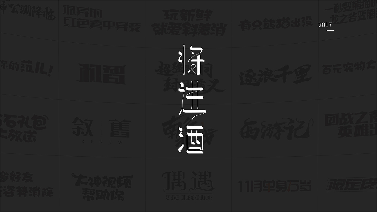 一岁设计师の年终总结（图ZMTAxMzkxNTAw） - 字体/字形 - 站酷设计师Gatsby_R原创素材 - 站酷ZCOOL