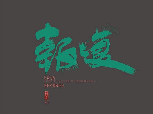 高级动物推广-书法