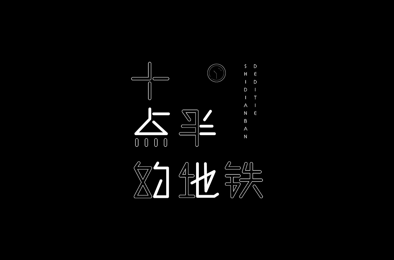 字体练习（图ZMTQ1MDMzMTMy） - 字体/字形 - 站酷设计师白小喵喵原创素材 - 站酷ZCOOL