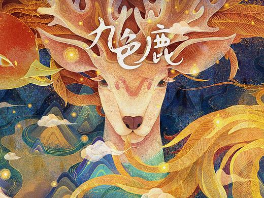 九色鹿绘本