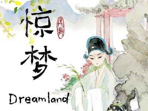 实验动画《惊梦》创作过程和影片字幕截图