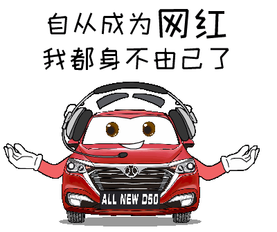 绅宝d50汽车表情包（图ZMTgzODI4MTY4） - 网络表情 - 站酷设计师comedian99原创素材 - 站酷ZCOOL