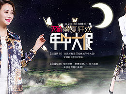 女装年中促