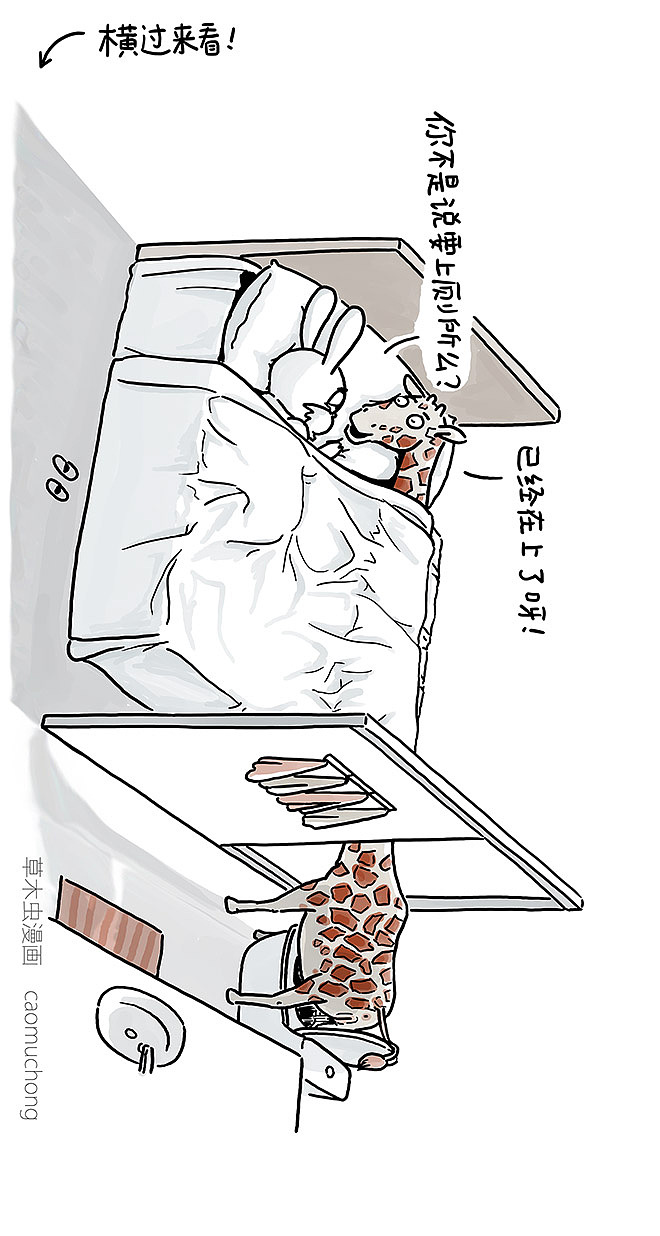 长颈鹿睡了兔子XOX@&#o#方便的时候很方便（图ZOTc2ODAwMDA=） - 短篇/格漫 - 站酷设计师草木虫原创素材 - 站酷ZCOOL