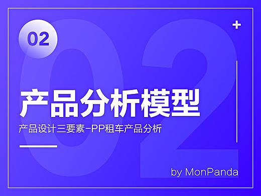 产品设计三要素-PP租车产品分析