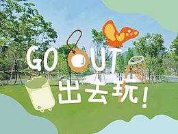 GoOut, 出去玩!/ 大乐之野 X BOLIN BOLON