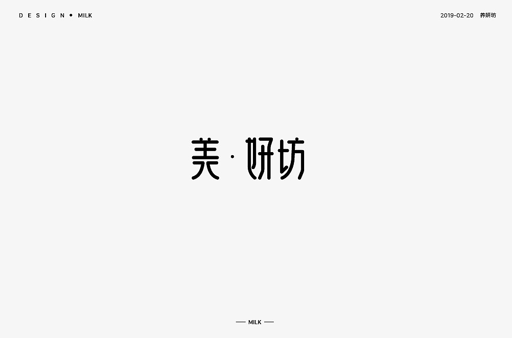 字体设计（图ZMTQ1NzA5MTU2） - 字体/字形 - 站酷设计师牛奶vision原创素材 - 站酷ZCOOL