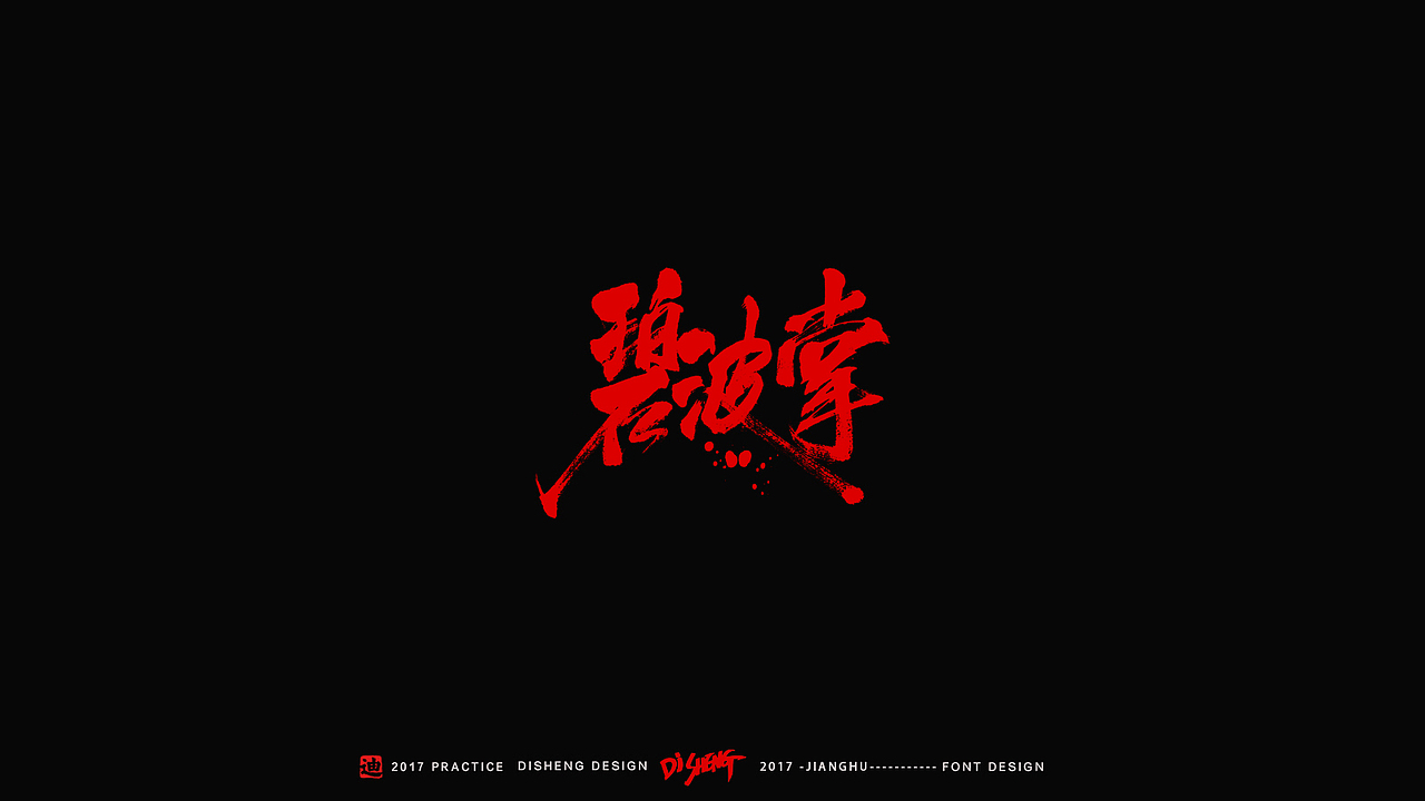 迪升涂字-江湖精编版（图ZNzI4OTQ0MjA=） - 字体/字形 - 站酷设计师迪升原创素材 - 站酷ZCOOL