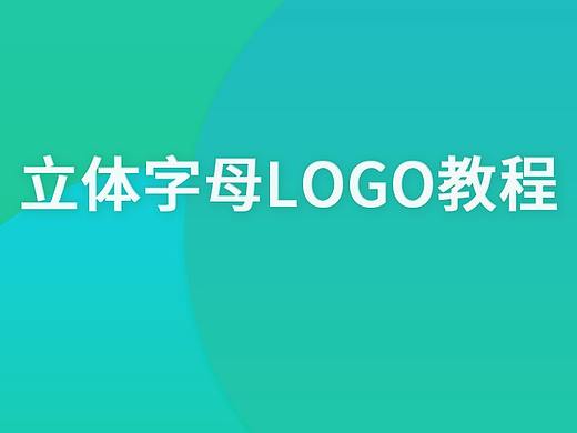 立体字母LOGO教程