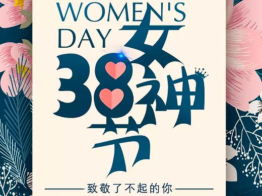 品牌--3.8女神节