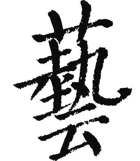 常用1000字简繁体(艺)（图ZMjQ5MDE1NzEy） - 字体/字形 - 站酷设计师天贶制艺原创素材 - 站酷ZCOOL