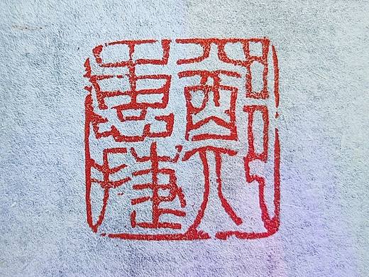 「篆刻」定制三字朱文姓名印章 郑惠捷