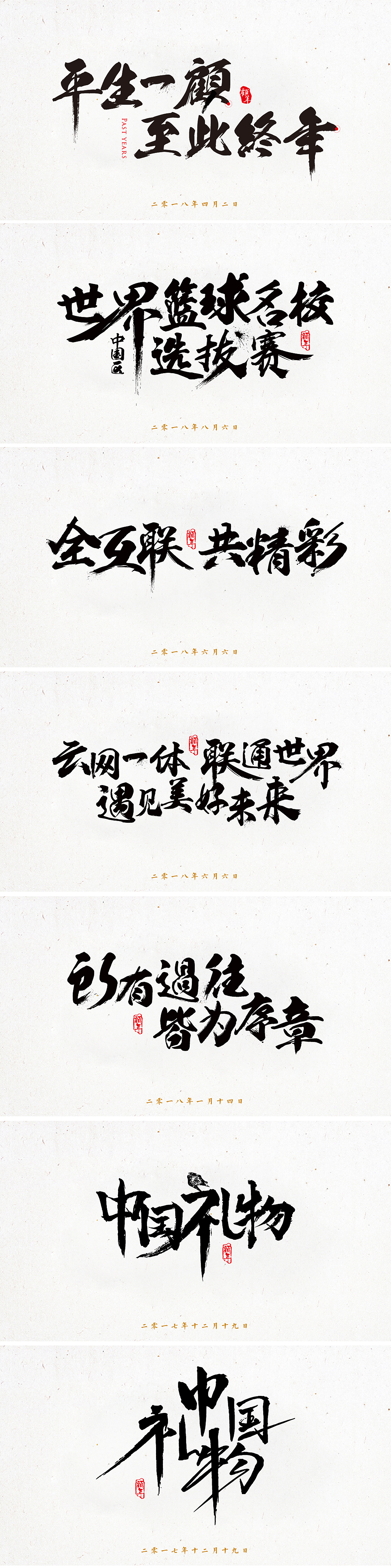 2016至2019字体设计书法篇（图ZMTMxODYwNzAw） - 字体/字形 - 站酷设计师顾年原创素材 - 站酷ZCOOL