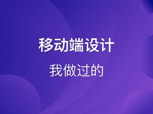 移动端设计部分页面展示