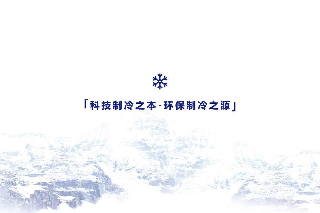 铭泰制冷 品牌视觉形象设计方案