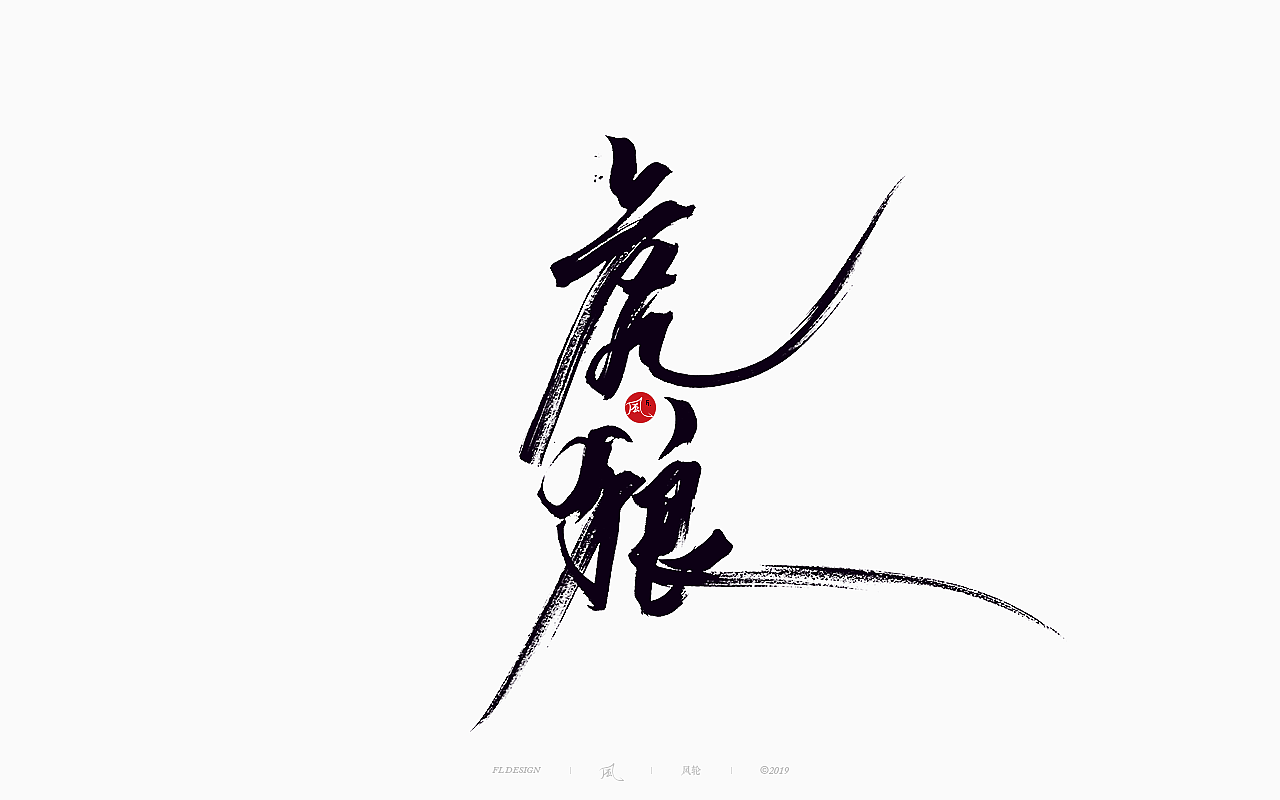 風の字 / 功夫。（图ZMTY0OTkxOTI4） - 字体/字形 - 站酷设计师风轮子国潮书法原创素材 - 站酷ZCOOL
