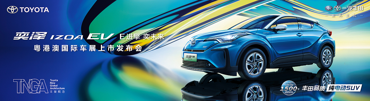 2020 一汽丰田奕泽EV 发布会预热（图ZMjE4NjU3MDUy） - 宣传物料 - 站酷设计师Hjjjjdesign原创素材 - 站酷ZCOOL