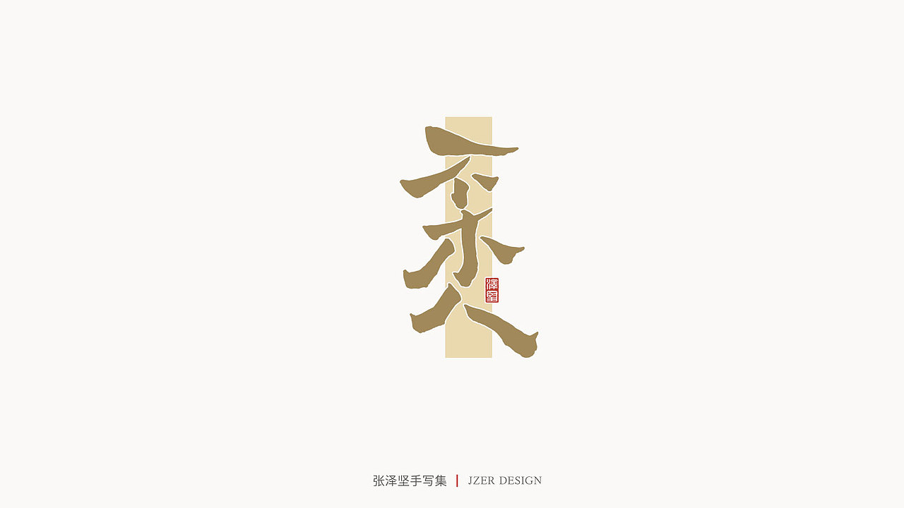 手写集 | 张泽坚（图ZMjI4NjgzNDcy） - 字体/字形 - 站酷设计师手写人_张泽坚原创素材 - 站酷ZCOOL