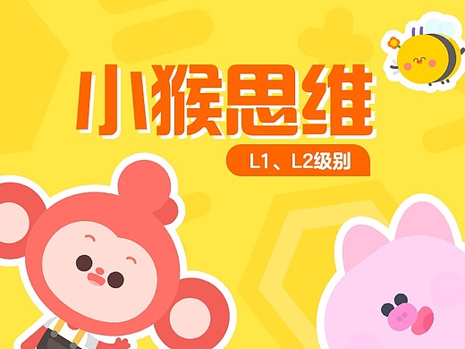 小猴思维环节页动画 | 小猴启蒙