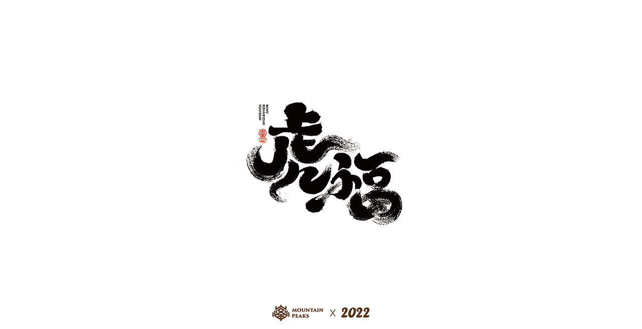 敬文斋壬寅虎年初篇（图ZMjg3Mzk0MzAw） - 字体/字形 - 站酷设计师敬文齋品牌原创素材 - 站酷ZCOOL