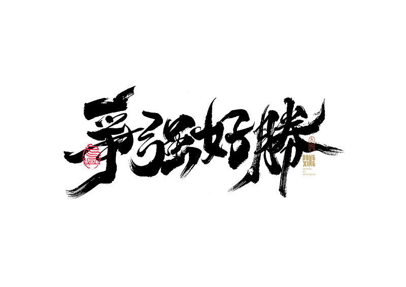 书法字体设计｜第170回（图ZMjkwOTQ0Njc2） - 字体/字形 - 站酷设计师冬兴原创素材 - 站酷ZCOOL