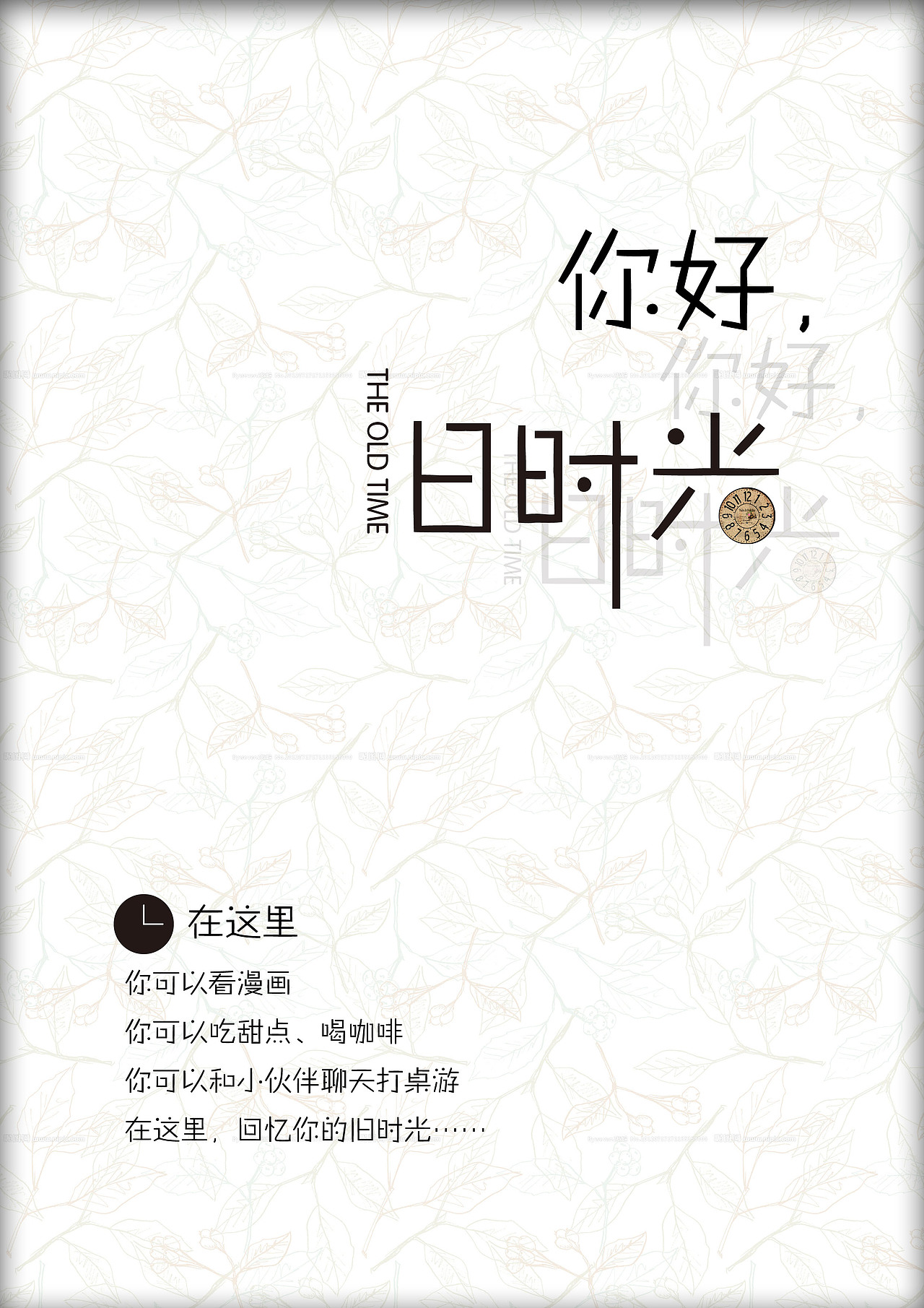 你好,旧时光|平面|海报|猩猩是个双子座_原创作品-站酷zcool