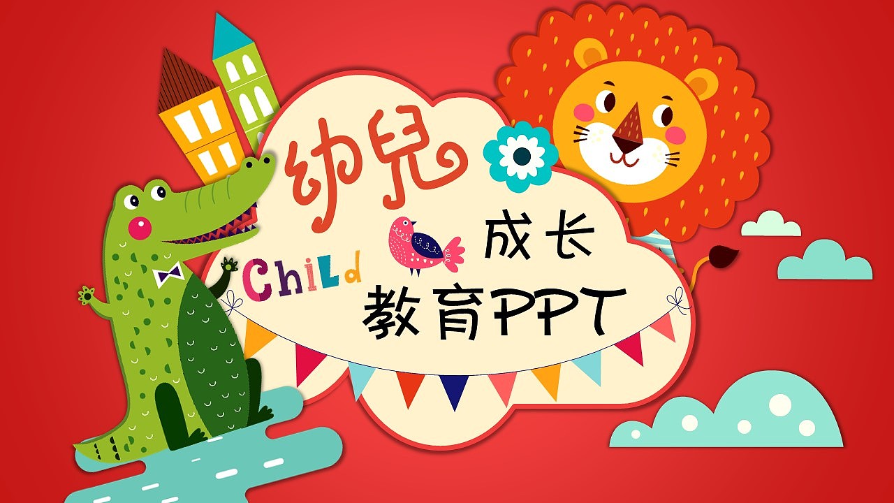 [一茶演示]幼儿成长教育PPT