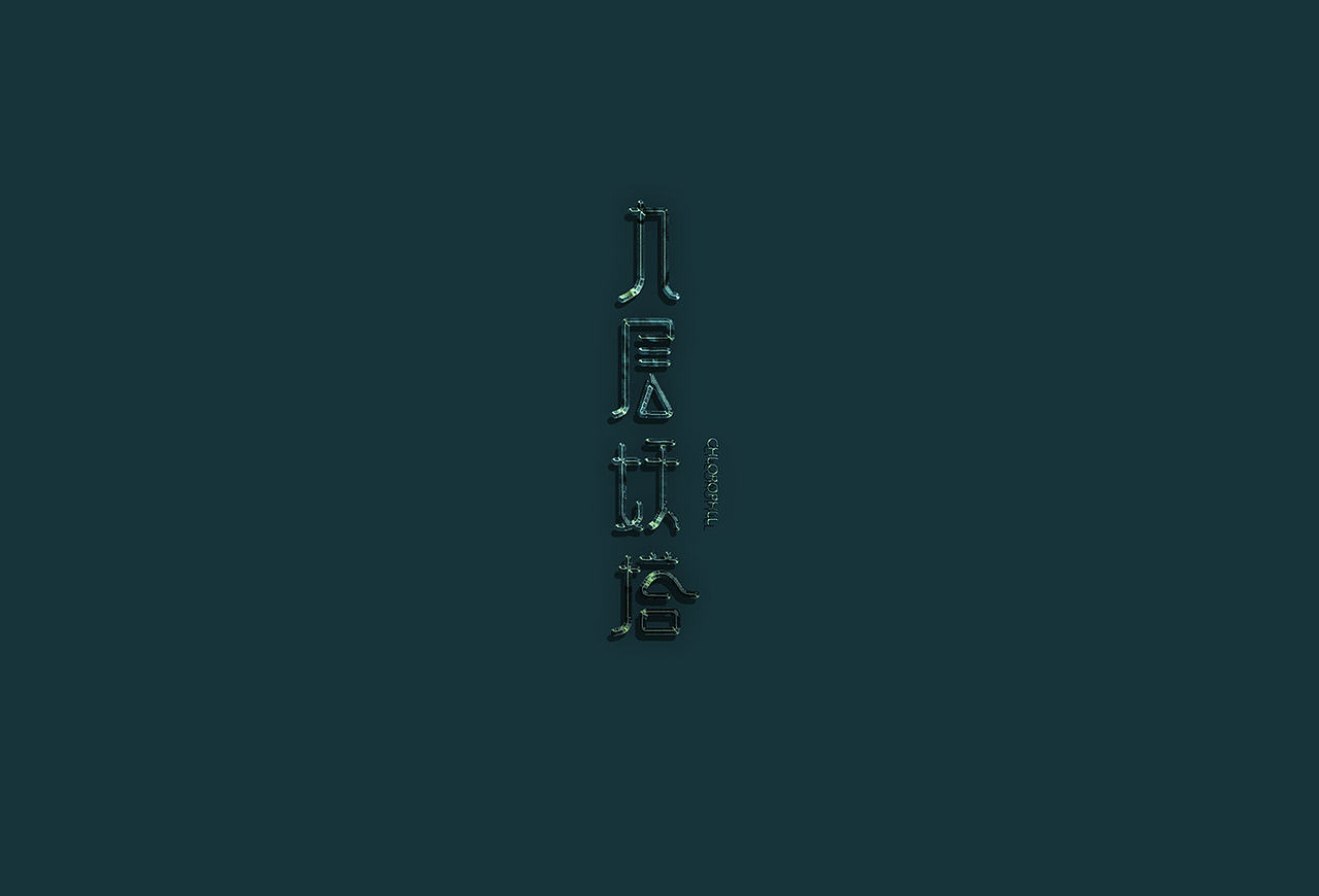 字生活 [ 一记 ]（图ZODQ3Njc5NjQ=） - 字体/字形 - 站酷设计师武先生原创素材 - 站酷ZCOOL