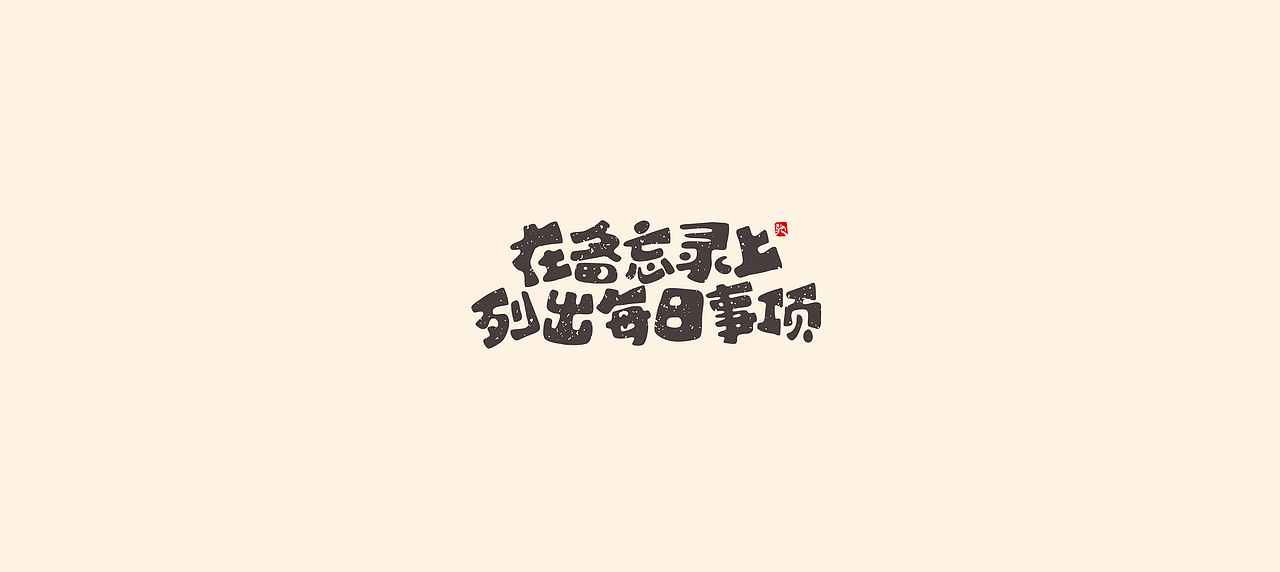 从拖延到自律（二）（图ZMjUzNTY5MjAw） - 字体/字形 - 站酷设计师开心笑驰驰原创素材 - 站酷ZCOOL