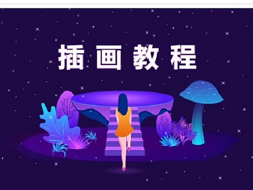 PS绘制渐变插画教程 