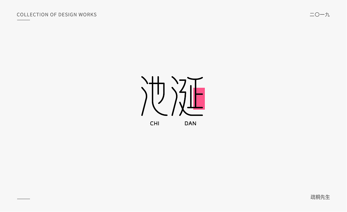 几组风格柔美的字体设计（图ZMTY0MTcwNTQ0） - 字体/字形 - 站酷设计师疏桐先生原创素材 - 站酷ZCOOL