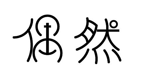字体设计（图ZNjE3NTY0Njg=） - 字体/字形 - 站酷设计师瓜瓜爱吃玉米原创素材 - 站酷ZCOOL