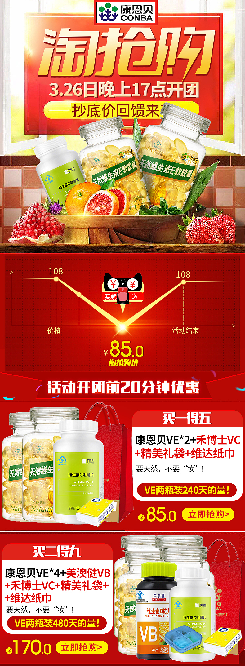 保健类食品淘抢购详情关联买赠