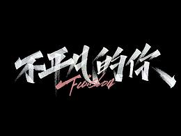 字体