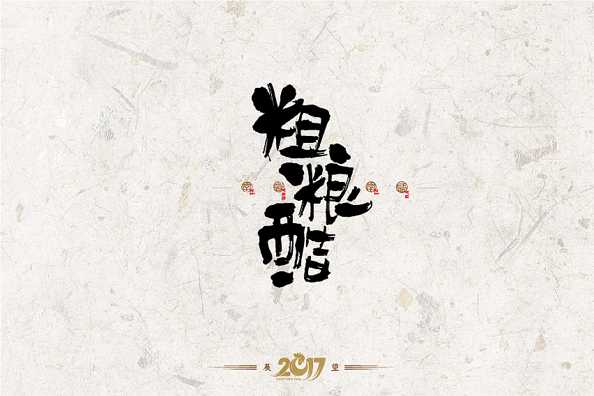 2016年书法字体设计总结（图ZNjg2NzQ0MzY=） - 字体/字形 - 站酷设计师是無山居人原创素材 - 站酷ZCOOL