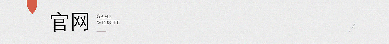 2018年游戏作品（图ZMTQzMDQzOTI0） - 游戏/娱乐 - 站酷设计师新年小元宝原创素材 - 站酷ZCOOL