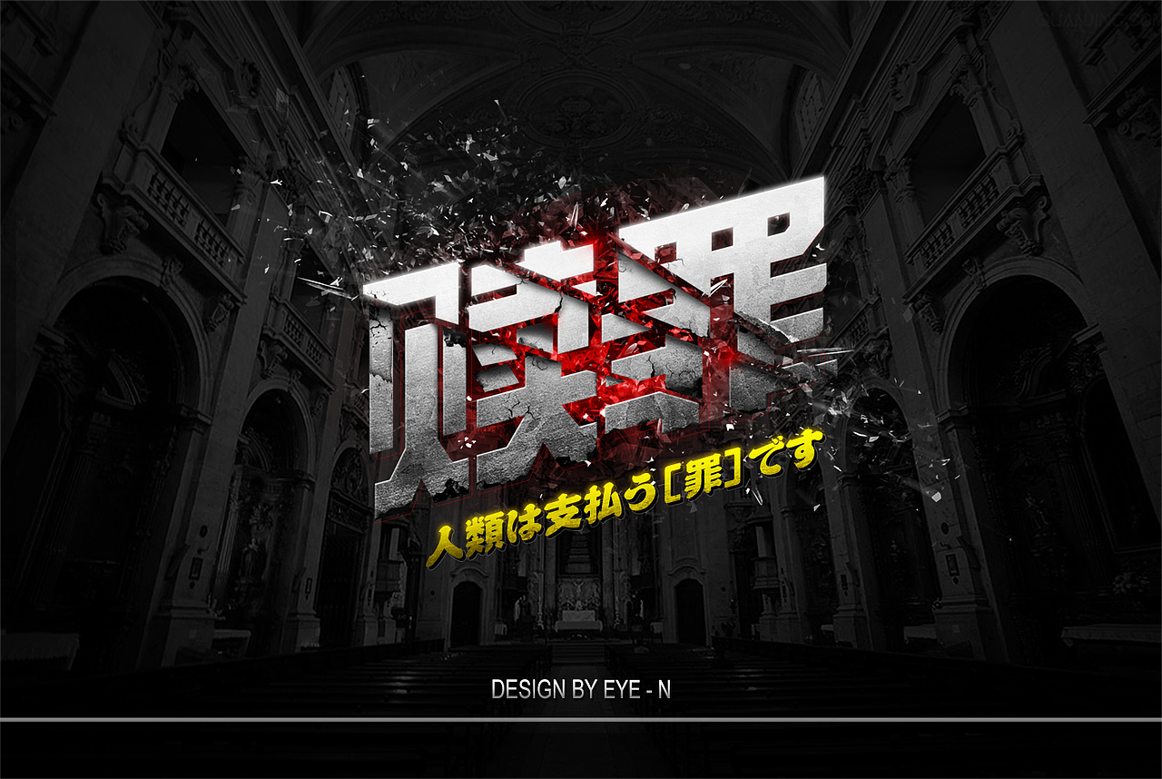 字体设计（图ZMTUzMjQ5MTE2） - 字体/字形 - 站酷设计师设计恒原创素材 - 站酷ZCOOL