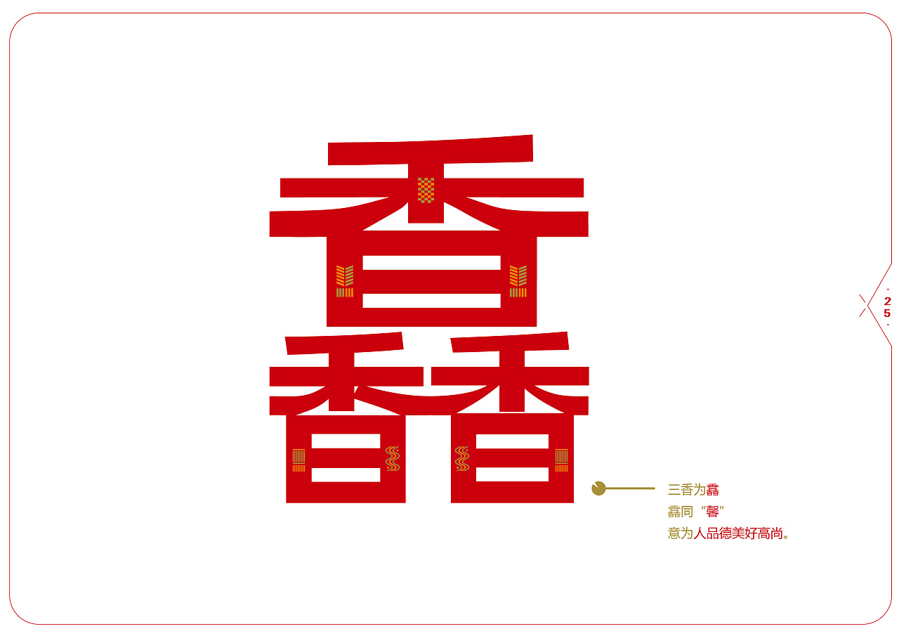 2019青春答卷# 《古汉叠字设计》
