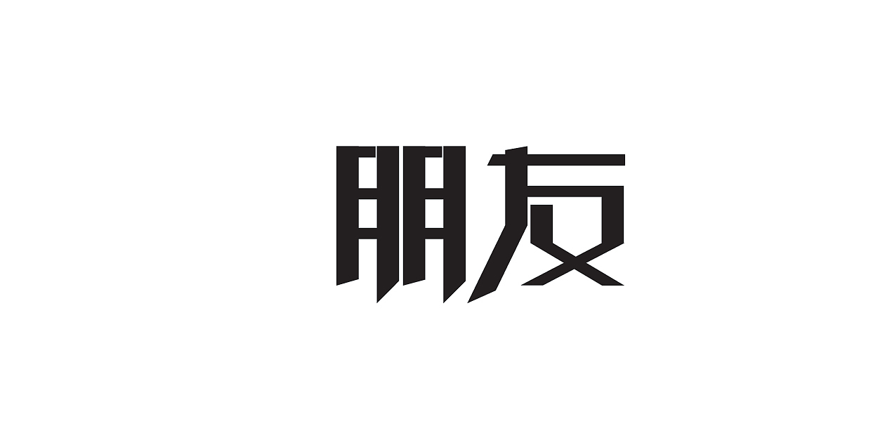 字体设计（图ZMTYxMjkyODQ=） - 字体/字形 - 站酷设计师设计弄人原创素材 - 站酷ZCOOL