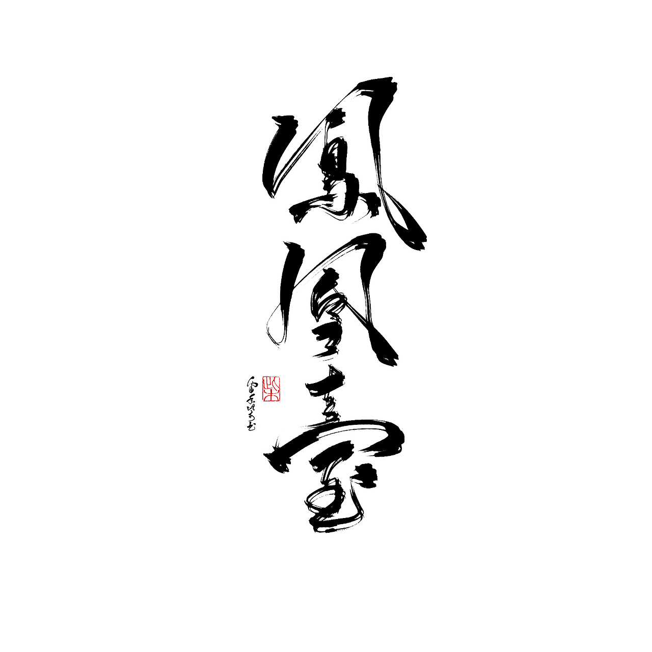 字體設計合集1（图ZNjM4NzMxNTI=） - 字体/字形 - 站酷设计师此木Gentler原创素材 - 站酷ZCOOL