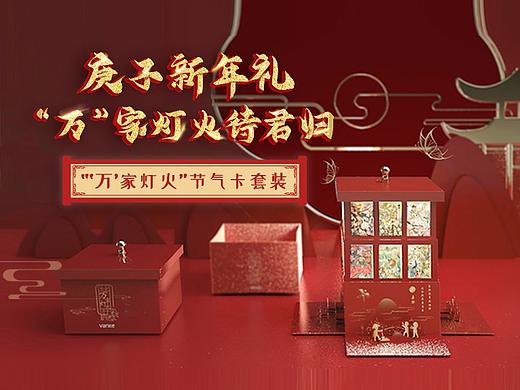 万科物业丨庚子年 万家灯火24节气套装包装设计 