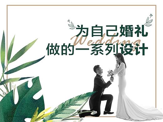 入行四年的小学生为自己婚礼设计的一些东西