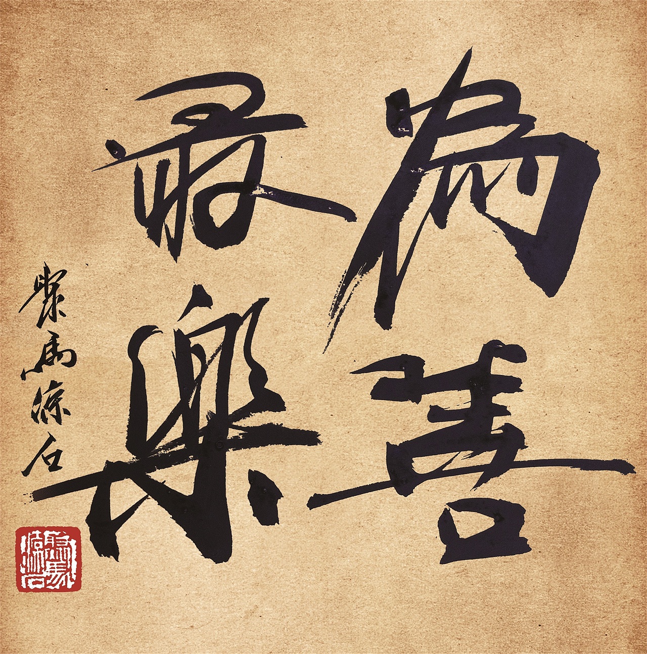 家 聚马凉石 中国好品牌十大书画人物 凉石 凉马 醉墨 书法 书画 字画