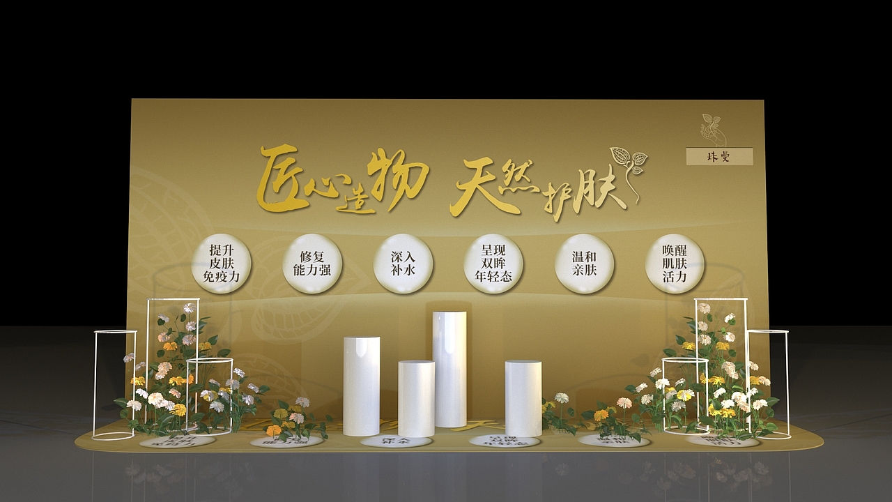 匠心造物 天然护肤 珠曼2019年招商发布会