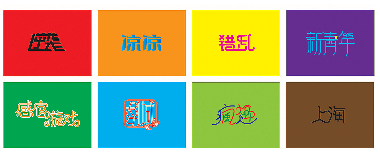 字体设计（图ZMTIzMjU1MDA4） - 字体/字形 - 站酷设计师lz_show原创素材 - 站酷ZCOOL
