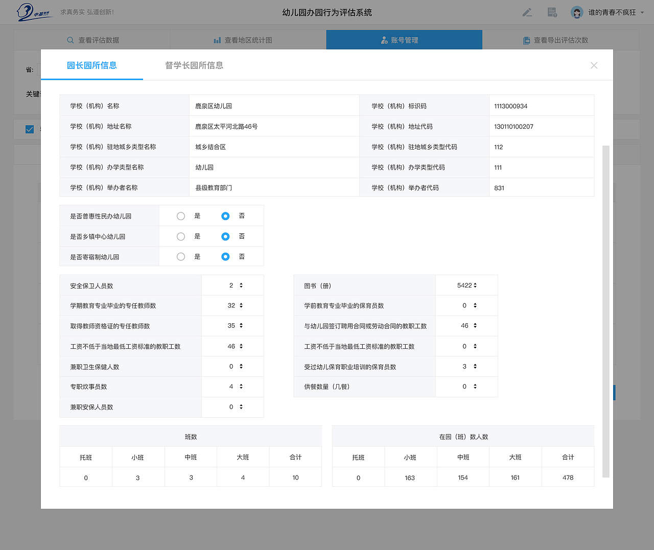 教育部幼儿园办园行为督导评估系统