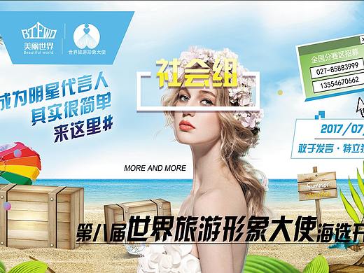 第八屆世界旅游形象大使總決賽地鐵海報(bào)6p（個(gè)人主頁-ZMjQ0MzM0NDg=） - 海報(bào) - 站酷設(shè)計(jì)師白泉鶴漉原創(chuàng)素材 - 站酷ZCOOL