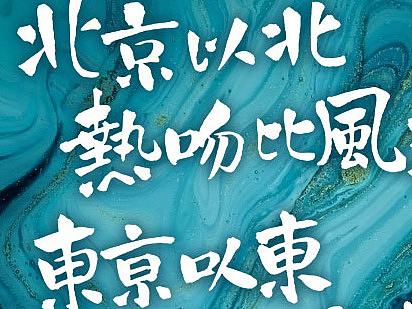 装饰手写字  冬至 歌词