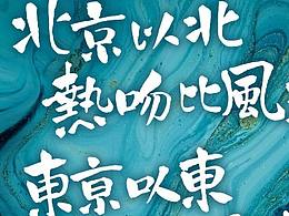裝飾手寫字  冬至 歌詞