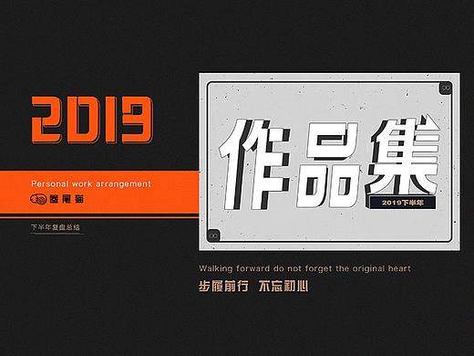 2019下半年作品总结